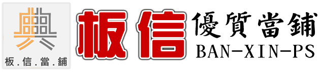 新北市板信當舖官方網站∣土城::樹林::板橋::中和::永和::新莊:當鋪